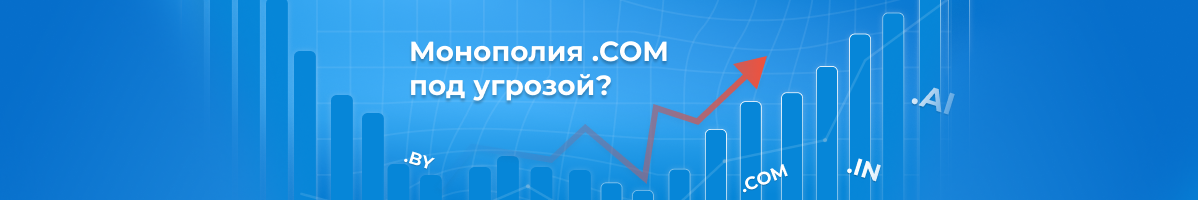 Какой домен выбрать бизнесу в 2025 году вместо .COM? Разбор трендов