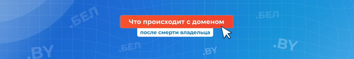 Наследование доменов в зонах .BY и .БЕЛ: как защитить цифровой актив