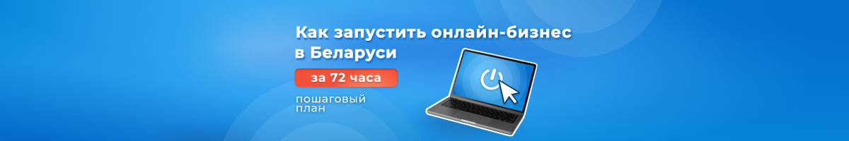 Онлайн-бизнес в Беларуси: простой старт без лишних затрат