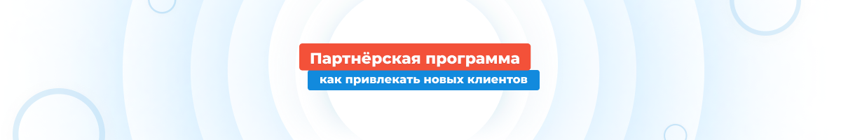 Партнёрская программа как способ привлечения новых клиентов для бизнеса