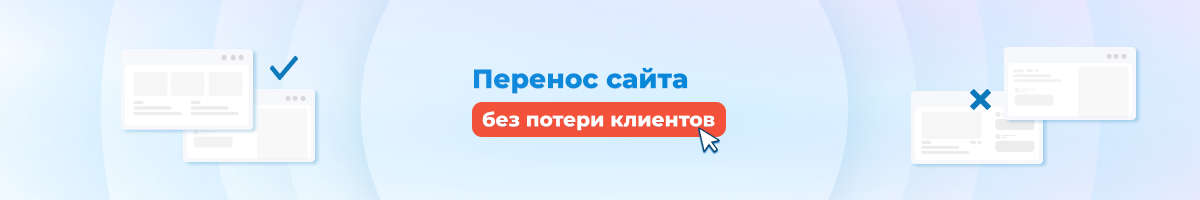 Перенос сайта: Как сменить хостинг без потери клиентов и позиций в поиске