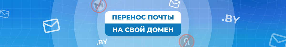 Как перенести почту с Яндекс и Gmail на почту на свой домен в Беларуси