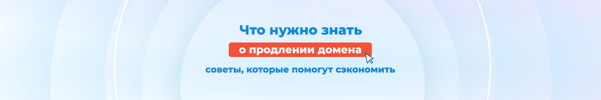 Что нужно знать о продлении домена: советы, которые сэкономят время и деньги