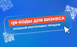 QR-коды для бизнеса: как превратить картинку в мощный инструмент продаж