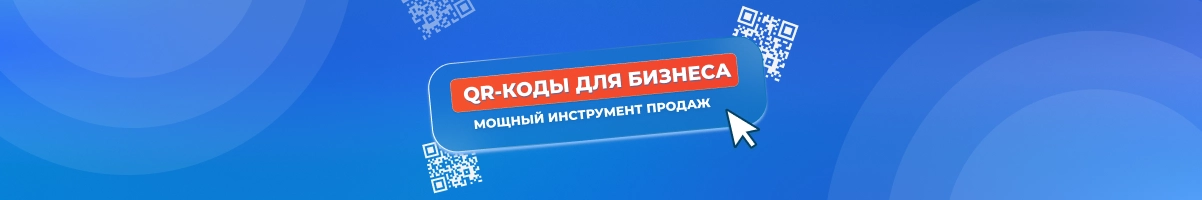 Изображение в статье про QR-коды для бизнеса