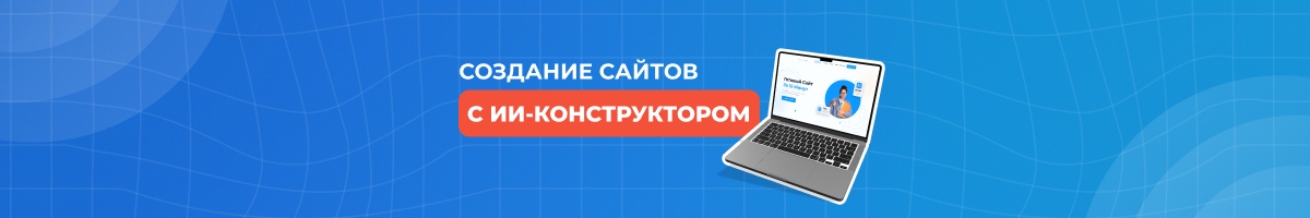 Создание сайтов с ИИ — трата времени или спасение для малого бизнеса?