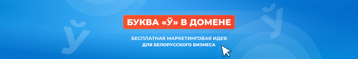 Продвижение белорусских брендов: как использовать букву ў в домене
