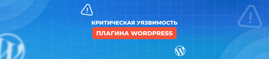 Миллионам сайтов на WordPress угрожает опасность из-за плагина