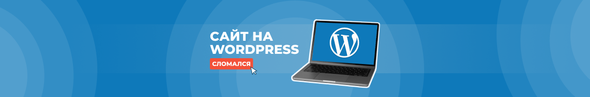 Один плагин может сломать ваш сайт на WordPress. Как восстановить после сбоя