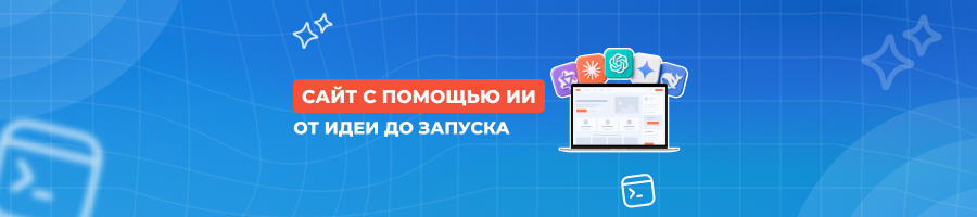 Как создать сайт с помощью ИИ и разместить его на хостинге HB.BY