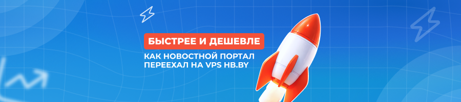 Сменить VPS и сэкономить 50%: кейс GorodVitebsk.by
