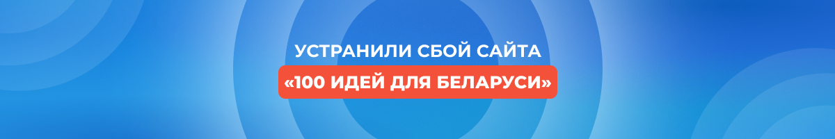 «100 идей для Беларуси»: решение проблемы с сайтом конкурса накануне финала