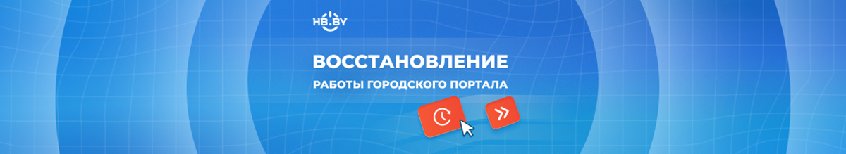 Восстановление работы городского портала после сбоя: кейс GorodVitebsk.by