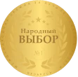 Народный выбор